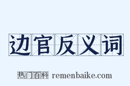 边官反义词是什么意思的图片